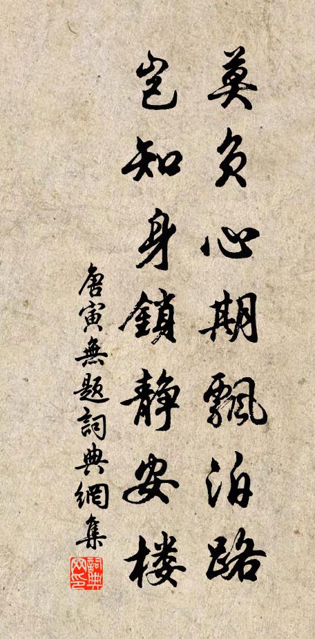 唐寅莫负心期飘泊路，岂知身锁静安楼书法作品欣赏