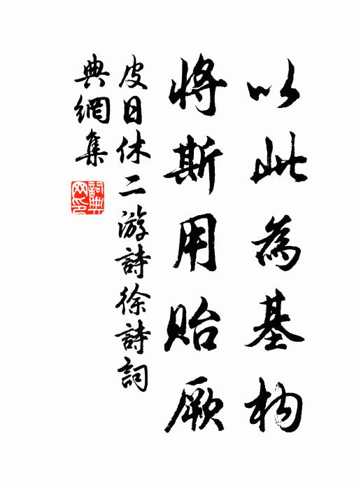 皮日休以此为基构，将斯用贻厥书法作品欣赏