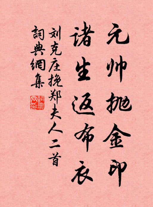 刘克庄元帅抛金印，诸生返布衣书法作品欣赏