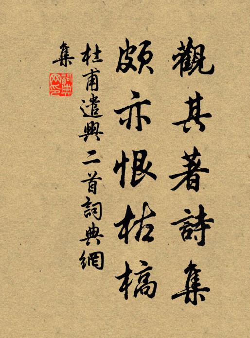 杜甫观其著诗集，颇亦恨枯槁书法作品欣赏
