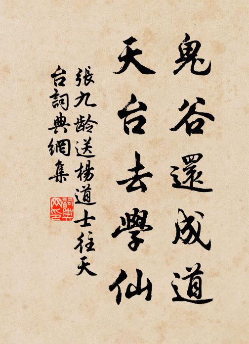 张九龄鬼谷还成道，天台去学仙书法作品欣赏