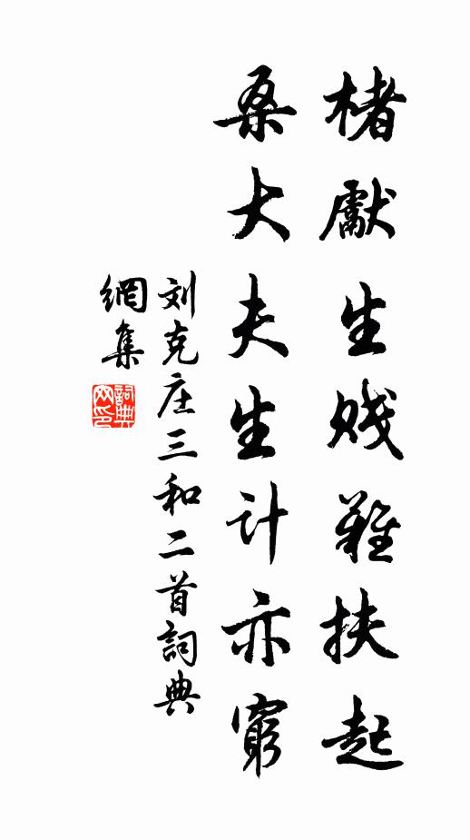 刘克庄楮先生贱难扶起，桑大夫生计亦穷书法作品欣赏