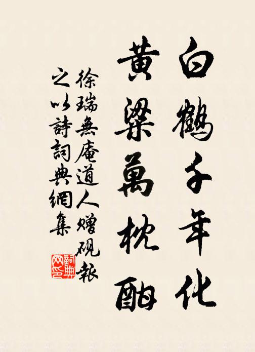 徐瑞白鹤千年化，黄粱万枕酣书法作品欣赏