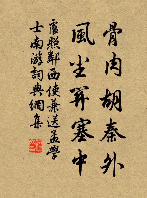 卢照邻骨肉胡秦外，风尘关塞中书法作品欣赏