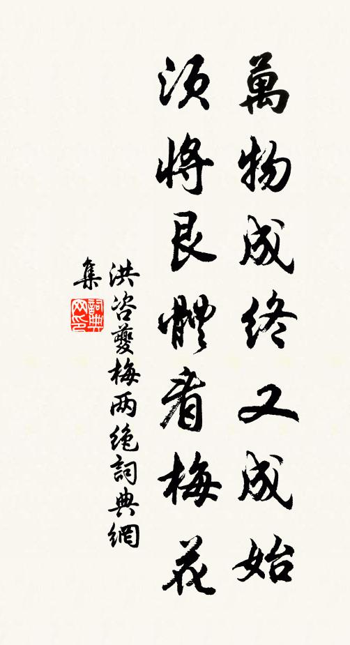 洪咨夔万物成终又成始，须将艮体看梅花书法作品欣赏