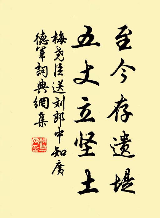 梅尧臣至今存遗堤，五丈立坚土书法作品欣赏