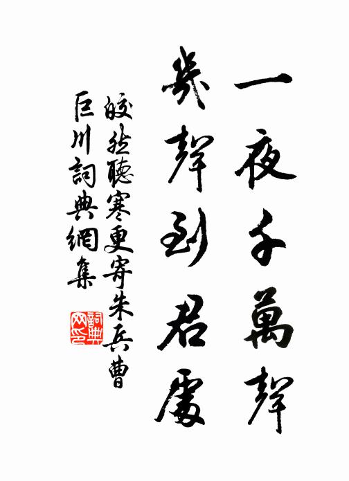 皎然一夜千万声，几声到君处书法作品欣赏