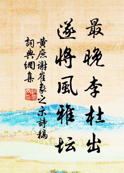 黄庶最晚李杜出，遂将风雅坛书法作品欣赏