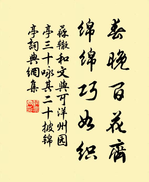苏辙春晚百花齐，绵绵巧如织书法作品欣赏