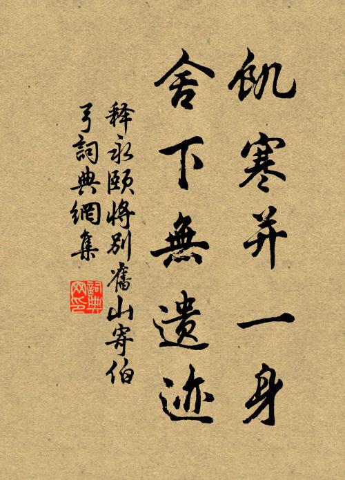 释永颐饥寒并一身，舍下无遗迹书法作品欣赏