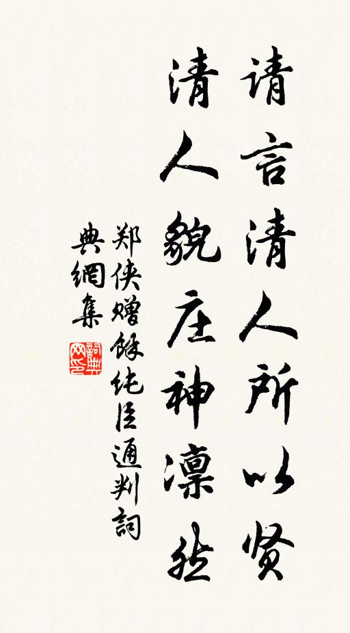 郑侠请言清人所以贤，清人貌庄神凛然书法作品欣赏