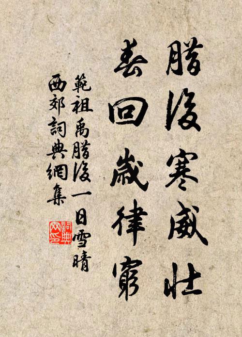 范祖禹腊后寒威壮，春回岁律穷书法作品欣赏