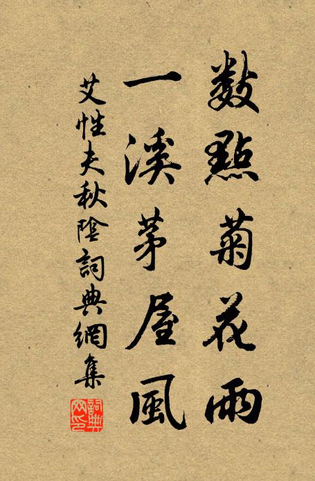 艾性夫数点菊花雨，一溪茅屋风书法作品欣赏