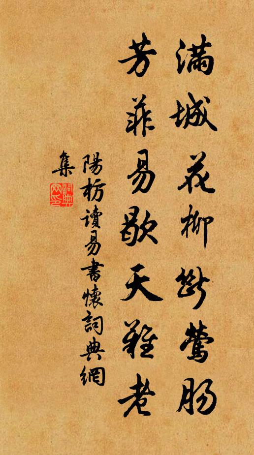 阳枋满城花柳断莺肠，芳菲易歇天难老书法作品欣赏