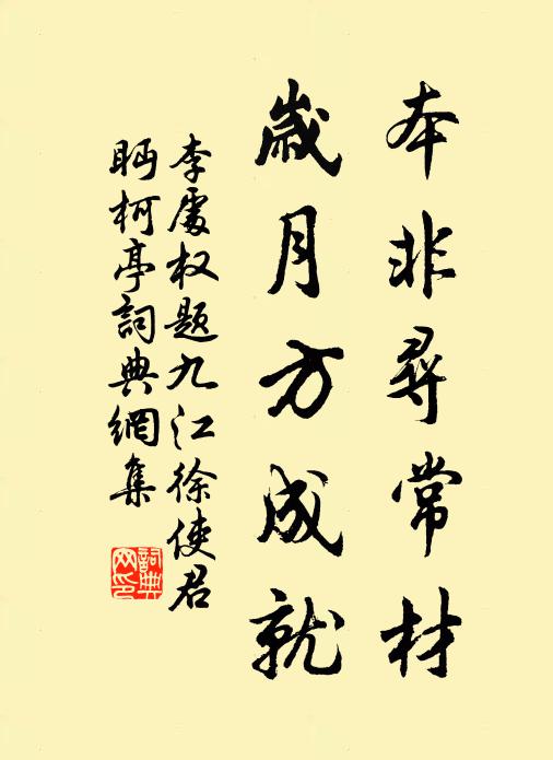 李处权本非寻常材，岁月方成就书法作品欣赏
