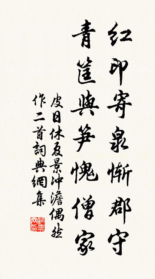 皮日休红印寄泉惭郡守，青筐与笋愧僧家书法作品欣赏