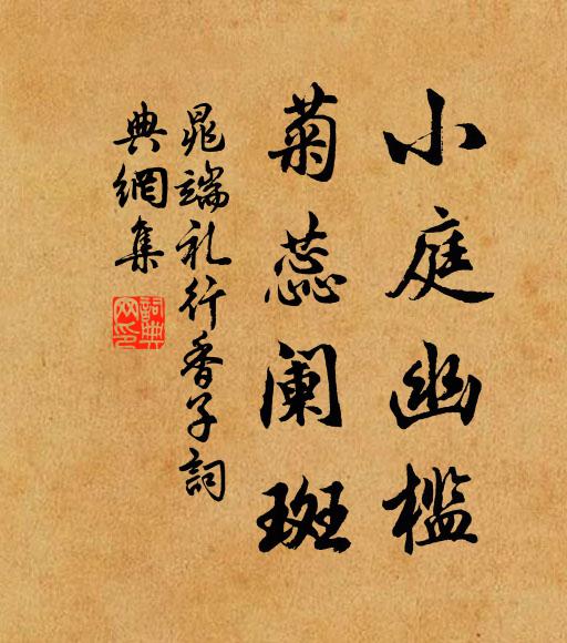 晁端礼小庭幽槛，菊蕊阑斑书法作品欣赏