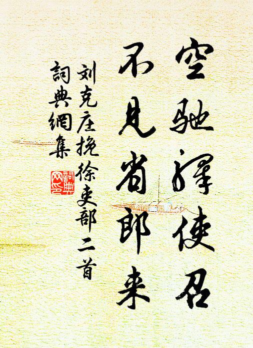 刘克庄空驰驿使召，不见省郎来书法作品欣赏