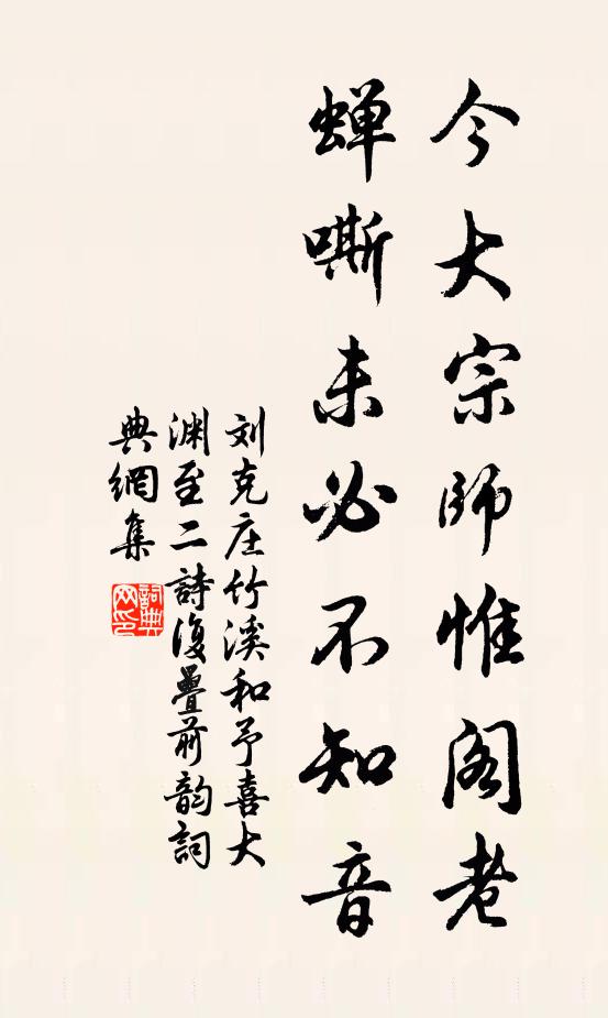 刘克庄今大宗师惟阁老，蝉嘶未必不知音书法作品欣赏