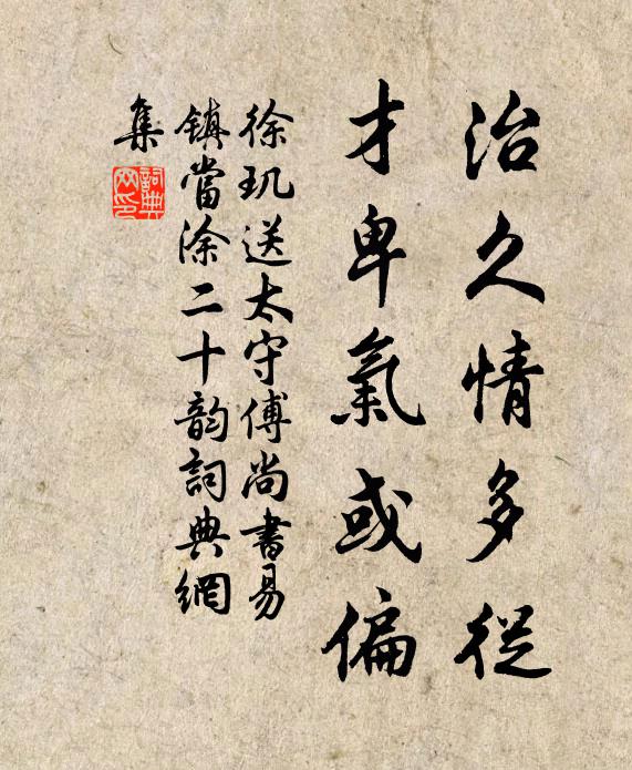 徐玑治久情多从,才卑气或偏书法作品欣赏