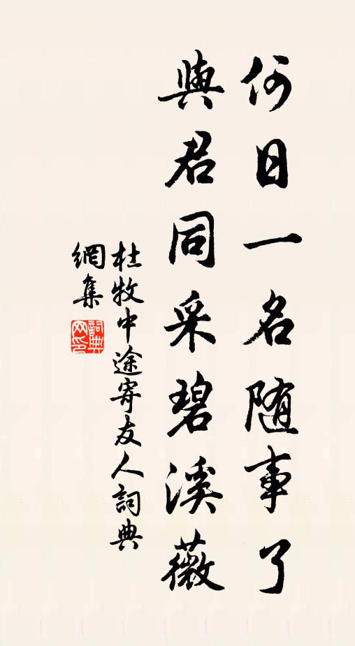杜牧何日一名随事了？与君同采碧溪薇书法作品欣赏