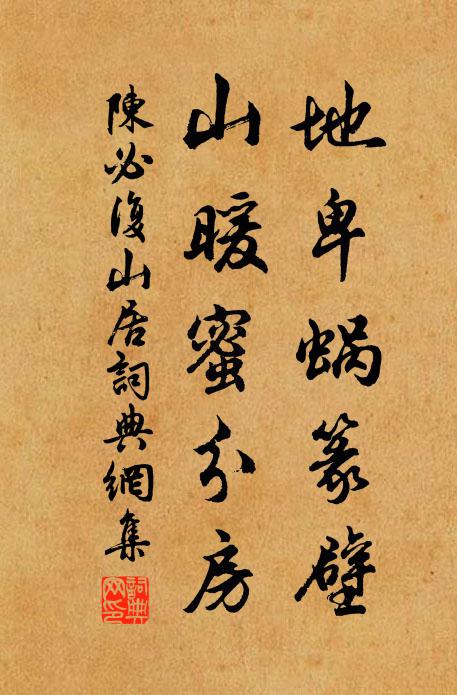 陈必复地卑蜗篆壁，山暖蜜分房书法作品欣赏