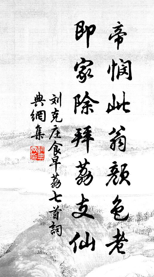 刘克庄帝悯此翁颜色老，即家除拜荔支仙书法作品欣赏