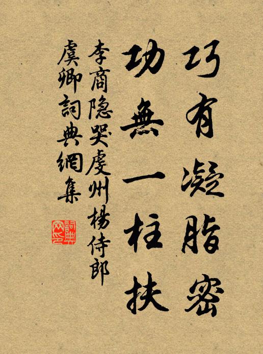 李商隐巧有凝脂密，功无一柱扶书法作品欣赏