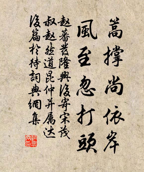 赵蕃篙撑尚依岸，风至忽打头书法作品欣赏