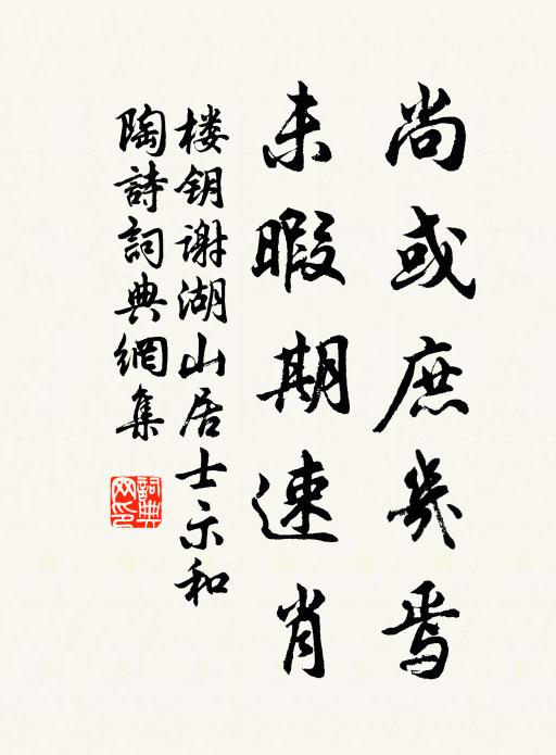楼钥尚或庶几焉，未暇期速肖书法作品欣赏