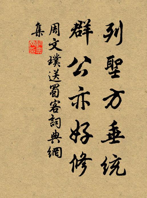 周文璞列圣方垂统，群公亦好修书法作品欣赏