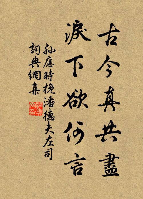 孙应时古今真共尽，泪下欲何言书法作品欣赏