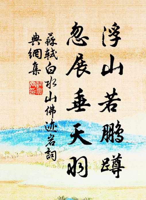 苏轼浮山若鹏蹲，忽展垂天羽书法作品欣赏