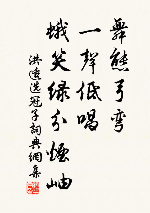 洪适舞态弓弯，一声低唱，蛾笑绿分烟岫书法作品欣赏