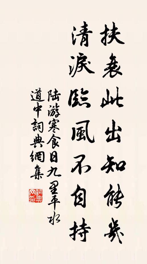 陆游扶衰此出知能几？清泪临风不自持书法作品欣赏