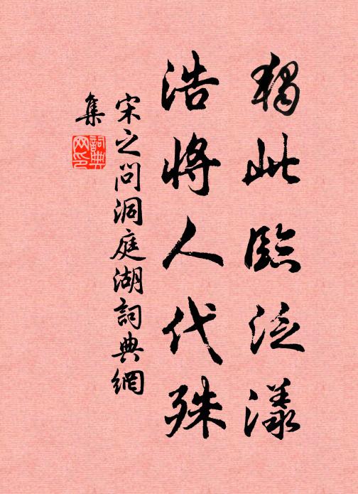 宋之问独此临泛漾，浩将人代殊书法作品欣赏