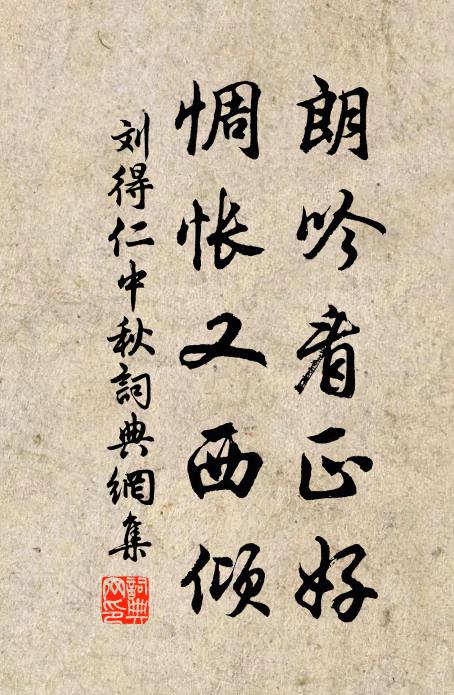 刘得仁朗吟看正好，惆怅又西倾书法作品欣赏