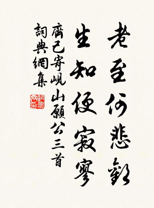 齐己老至何悲欢，生知便寂寥书法作品欣赏