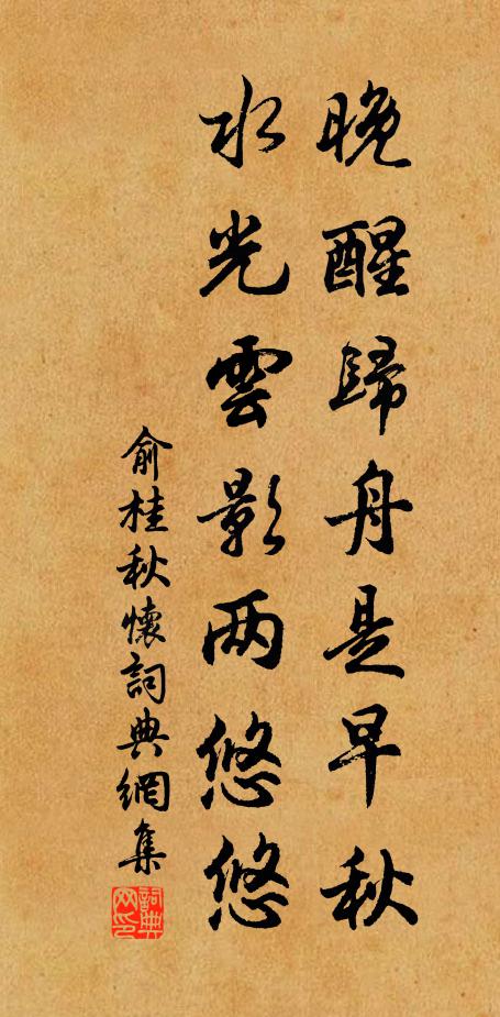 俞桂晚醒归舟是早秋，水光云影两悠悠书法作品欣赏