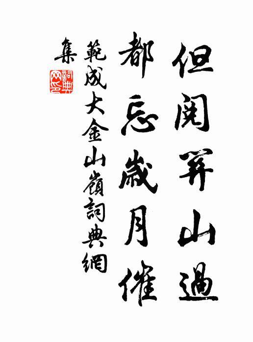 范成大但阅关山过，都忘岁月催书法作品欣赏