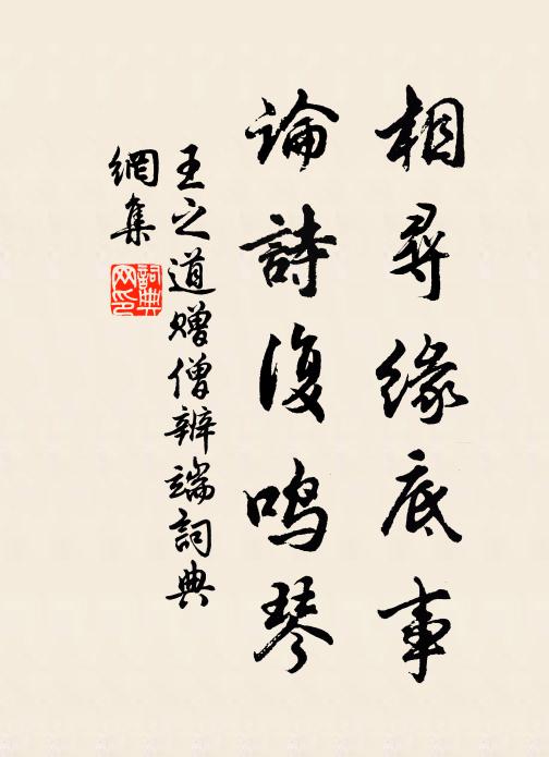 王之道相寻缘底事，论诗复鸣琴书法作品欣赏