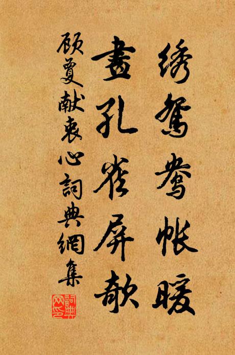 顾夐绣鸳鸯帐暖，画孔雀屏欹书法作品欣赏