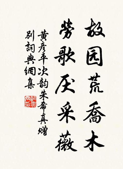 黄彦平故园荒乔木，劳歌厌采薇书法作品欣赏