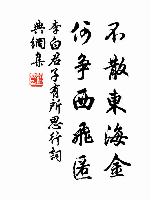 李白不散东海金，何争西飞匿书法作品欣赏