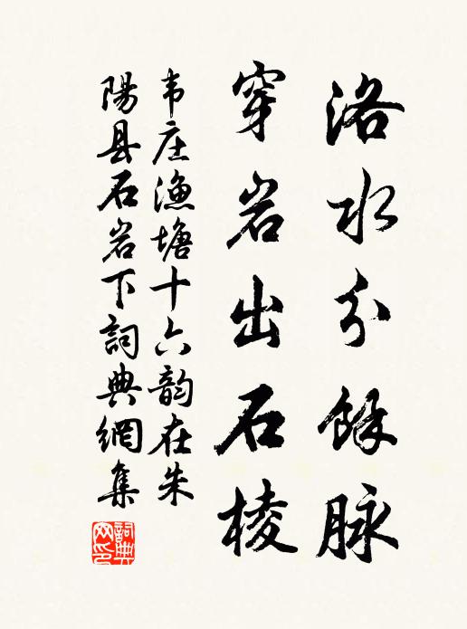 韦庄洛水分馀脉，穿岩出石棱书法作品欣赏