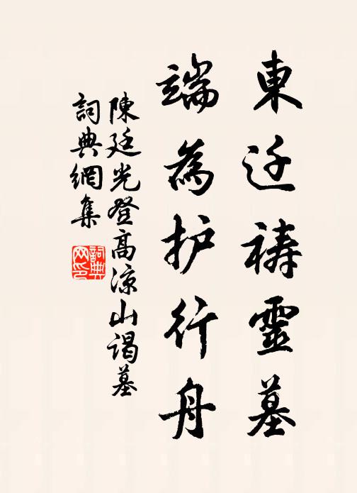 陈廷光东迁祷灵墓，端为护行舟书法作品欣赏