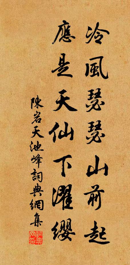 陈岩冷风瑟瑟山前起，应是天仙下濯缨书法作品欣赏