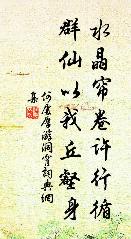 何处厚水晶帘卷许行循，群仙以我丘壑身书法作品欣赏