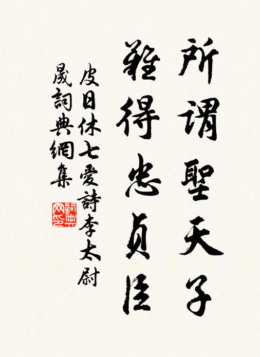 皮日休所谓圣天子，难得忠贞臣书法作品欣赏