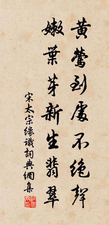 宋太宗黄莺到处不绝声，嫩叶芽新生翡翠书法作品欣赏
